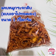 แคบหมูกระจกดิบ (แบบเอาไปทอดเอง) ขนาด 1000g แคบหมูกระจกเชียงใหม่ หมูกระจกดิบ 1 กิโลกรัม แคบหมูกระจกกึ