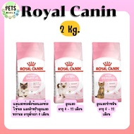 Royal canin โรยัลคานิน อาหารเม็ดแมว อาหารลูกแมว อาหารแม่แมว แมวตั้งท้อง ขนาด 2kg.