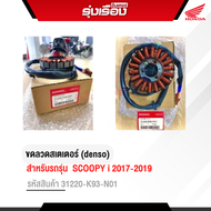 ขดลวดสเตเตอร์ (denso) สำหรับ SCOOPY i 2017-2019 รหัสสินค้า 31220-K93-N01
