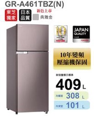 能源效率第一級《台南586家電館》TOSHIBA東芝雙門變頻冰箱409公升【GR-A461TBZ(N)/GR-A461】