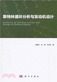 斯特林循環分析與發動機設計（簡體書）
