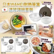 日本直送 WAHEI 耐熱筲箕連玻璃碗套裝 (附矽膠蓋)