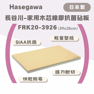 長谷川FRK系列 家用專業級木芯抗菌砧板(FRK20-3926)39x26cm【平行進口】日本砧板 膠砧板 抗菌砧板 軟砧板 木砧板 木芯砧板 Hasegawa Cutting Board