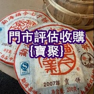 門店大量 福今 茶餅 301早春乔木生态青饼，興海，福今，8582厚纸原包，七子餅茶，孔雀茶餅，茶磚，老同志，皇品六星茶葉；黎明；興海；六大茶山；福今班章古喬木生態茶；下關；瀾滄古茶；班章六星青餅30