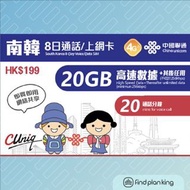 【求Plan王】韓國 中國聯通 8日 20GB+其後無限+20分鐘通話上網卡 免運費