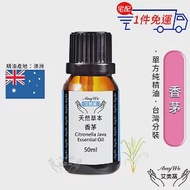 【Amywo艾美窩】純香茅精油 50ml