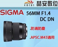 《喆安數位》 SIGMA 56MM F1.4 DC DN 公司貨 SONY APSC.M43 C EFM 三年保