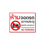 ป้ายห้ามจอดรถ สติกเกอร์ห้ามจอดรถขวางประตู ป้ายสติกเกอร์ 3M ทนแดด ทนฝน พิมพ์คมชัด อ่านง่าย (V.2)