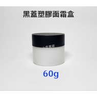 Shopee Invoice Black Lid Plastic Cream Box 60g HDPE No. 2 Ointment Skin Care Product Packing Travel 