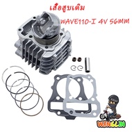 เสื้อสูบ WAVE110i 56MM DREAM 4วาล์ว ดรีม เวฟ เวฟ110-I ลูก 56mm ลูกสูบ + แหวนสูบ+ปะเก็