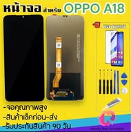 หน้าจอ OPPO A18 งานหน้าจอแท้ 100%(จอแสดงผลพร้อมทัชสกรีน) หน้าจอA18 ฟรีอุปกรณ์