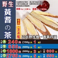 PC012【2年根黃耆茶】►均價【600元/斤/600g】►共(3斤/1800g)║✔檢驗良品▪茶包の食品