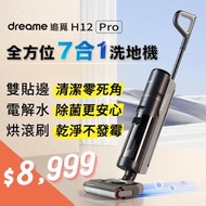 【追覓dreame】 H12 Pro 全方位7合1無線洗地機 吸塵器 手持 拖地機 掃地機器人