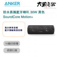 Anker - SoundCore Motion+ 30W 防水易攜藍牙喇叭 黑色 A3116H11 香港行貨
