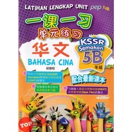 [TOPBOOKS PEP] Latihan Lengkap Unit SJKC Bahasa Cina Tahun 5B KSSR Semakan 一课一习单元练习华文5B年级