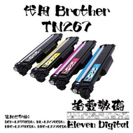 高品質代用 Brother TN267 高容量碳粉