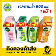 (ซื้อ 1 ฟรี 1) Dettol เดทตอล เจลอาบน้ำขนาด 500 มล.