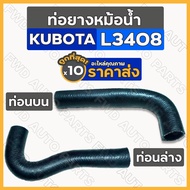 Radiator Hose/For Tractor (Top-Lower) KUBOTA L3408 1 Box (10 Pieces)