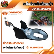 DAEWOO 🇹🇭อะไหล่รถเข็นตัดหญ้า รุ่น DLM4600SP รถเข็ญตัดหญ้า อะไหล่รถเข็น แดวู อะไหล่ ล้อหน้า ล้อหลัง มูเล่ ใบมีด สายพาน แกนเหล็กใส่ใบมีด