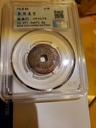 1736乾隆通寶