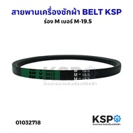 สายพานเครื่องซักผ้า KSP เบอร์ M19 M19.8 M20.5 M21 M22 M22.5 M24 M25 M25.5 M26 M27 M28 M29.5 M30 M31 