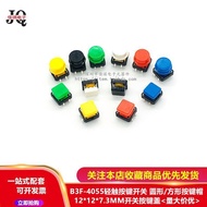 B3F-4055 Light Touch Micro Switch In-Line Patch Button 12 * 12 * 7.3MM Round/Square Hat