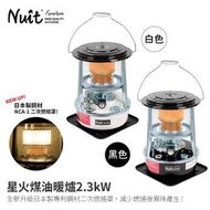 努特NUIT 星火煤油暖爐 2.3kW 新升級日本製二次燃燒罩 煤油暖爐