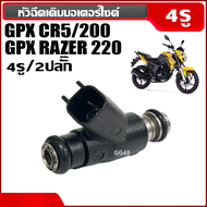 หัวฉีดGpx หัวฉีด4รู2ปลั๊ก GPX CR5 รุ่น200cc จีพีเอ็กซ์ ซีอาร์5 หัวฉีด หัวฉีดน้ำมันมอเตอร์ไซค์ พร้อมใ