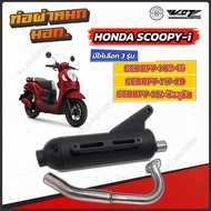 ท่อผ่าหมก Scoopy i มีให้เลือก 3 รุ่น โฉมปีแรก-ปัจจุบัน VCT  มอก. 341-2543