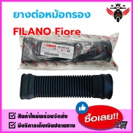 ยางต่อหม้อกรอง FILANO Fiore #แท้ศูนย์ [52B-E5473-00] คอท่ออากาศ ยางย่น