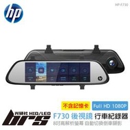 【brs光研社】免運 免工資 HP-F730 F730 電子後視鏡 行車紀錄器 前後雙錄 雙鏡頭 1080P GPS