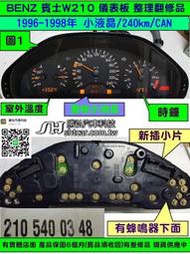 BENZ 賓士 W210 1995- 儀表板 小液晶 210 540 03 48 儀表維修 液晶 斷字 背光 修理 圖1