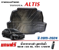 ตรงรุ่น Toyota Altis 2020-2025 ถาดท้ายรถ ยกขอบ  ใช้ได้ทั้งธรรมดาและไฮบริด (ส่ง 1-2วันถึง)(แถมเคลือบย