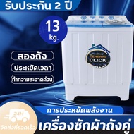 เครื่องซักผ้า MEIER เครื่องซักผ้า 2 ถัง เครื่องซักผ้า 8.5kg 10.5kg 13kg 2 tub washing machine คุณภาพดี ซักผ้าได้เยอะ จัดส่งเร็ว รับประกัน2ปี