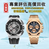 ♻️二手錶，舊錶，懷錶，古董錶，Watch。愛彼Audemars Pigeut，26579CB，26420RO，26239OR，15450ST，15720ST，15706AU，15400OR，2623