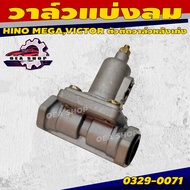 HNEC วาล์ว วาล์วแบ่งลม HINO MEGA VICTOR  (ตัวติดวาล์วหลังเก๋ง) รหัส 0329-0071