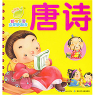 唐詩-聰明寶寶啟蒙翻翻書 (新品)