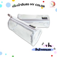 🔔ซื้อสินค้าตามกำหนดเพื่อรับของแถม My color กระเป๋าดินสอ ที่ใส่ดินสอ กากเพชร ( 1 ใบ )