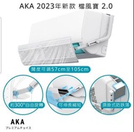 現貨❤2023年AKA 檔風寶 2.0 ・分體冷氣擋風板 風檔板  (闊度伸縮、可較角度）掛機頂式  合長度57至105cm之分體冷氣風檔板 （1至3匹機）
