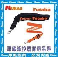 《 MUKAS 》Futaba 原廠遙控器背帶/吊帶