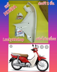 บังลมดรีมซูปเปอร์คัพตัวเก่า ไฟหน้าเหลี่ยม   ข้างขวา  แท้ศูนย์​ HONDA    พร้อม    ปิดรูกุญแจ​   ได้  