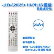 JLD-320V2+ HI-PLUS  畫佳 山水 秦漢社 液晶電視遙控器  全系列支援
