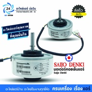 มอเตอร์แอร์ Saijo Denki 4GN511A-00049 มอเตอร์ คอยล์เย็น ไซโจเดนกิ