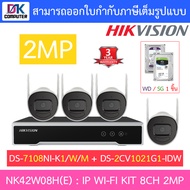 HIKVISION ชุดกล้องวงจรปิด IP Wi-Fi kit 2MP รุ่น NK42W08H(E) : DS-7108NI-K1/W/M + DS-2CV1021G1-IDW BY