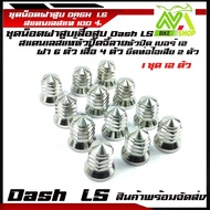 น็อตฝาสูบ เบอร์12 น๊อตฝาสูบเลสหัวเจดีย์ แดช Dash 125/LS 125ชุดน็อตเสื้อสูบ ฝาสูบอุปกรณ์แต่งDASH