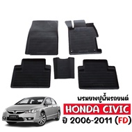 ผ้ายางรถยนต์เข้ารูป HONDA CIVIC 2006-2011 ( Civic FD ) พรมยางรถยนต์ ผ้ายางรถยนต์ พรมรถยนต์ ผ้ายางปูพื้นรถยนต์ พรมรองพื้นรถยนต์ พรมปูพื้นรถยนต์ พรม