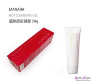 全新正品現貨 日本 MANARA 溫熱卸妝凝膠 (50g)