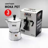 (BKK) หม้อต้มกาแฟสด มอคค่าพอท อลูมิเนียม 3 ถ้วย iMIX