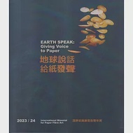 地球說話 給紙發聲：2023/24 國際紙纖維藝術雙年展 作者：姚仁寛,楊偉林,珍·費爾巴恩·愛德華茲,艾美·理查