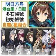 明日方舟 🔥100-400抽 自抽帳號 多石+多6星組合 多款選擇🔥自選6星組合 大量組合 可選多隻限定/T0 #史爾特爾 #夜刀 #異德 #水陳 # ❤️明日方舟 Ark of tomorrow 港
